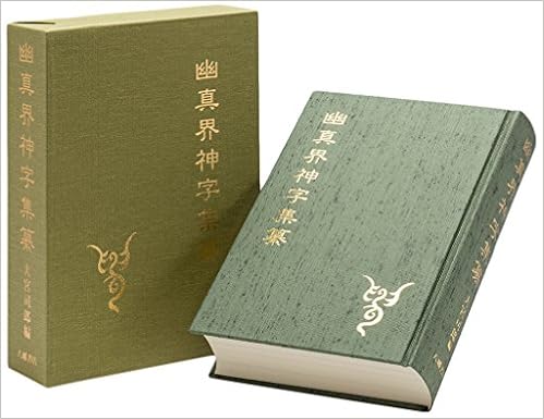幽真界神字集纂 | 大宮司朗 |本 | 通販 | Amazon